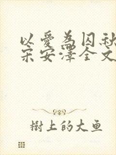以爱为囚秋晚清宋安泽全文阅读封面