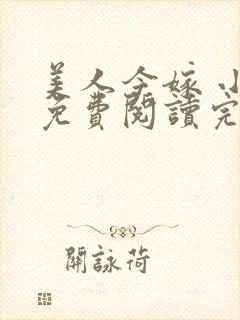 美人今嫁 小说免费阅读完结版全文