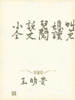 小说儿媳叫芷晴全文阅读免费
