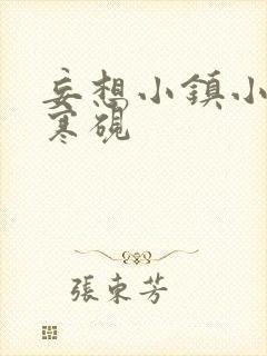 妄想小镇小说墨寒砚封面