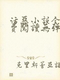 活恶小说全文免费阅读无弹窗笔趣阁