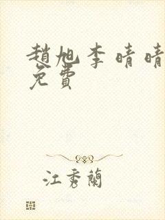 赵旭李晴晴小说免费封面