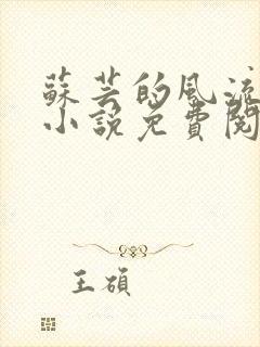 苏芸的风流人生小说免费阅读全文无弹窗