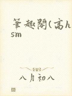 笔趣阁(高h)sm