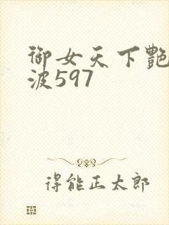 御女天下艳海风波597
