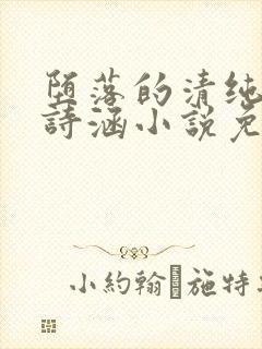 堕落的清纯校花诗涵小说免费阅读