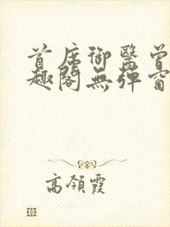 首席御医曾毅笔趣阁无弹窗