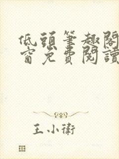 低头笔趣阁无弹窗免费阅读