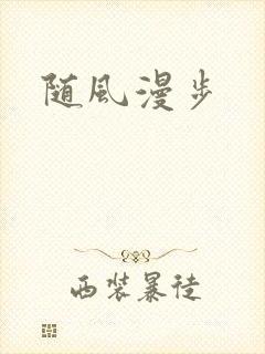随风漫步