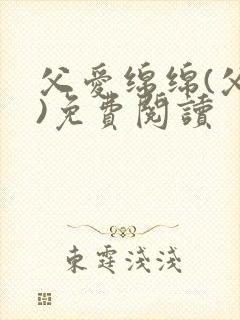 父爱绵绵(父女)免费阅读