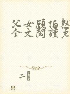 父女顾伯然顾念全文阅读免费