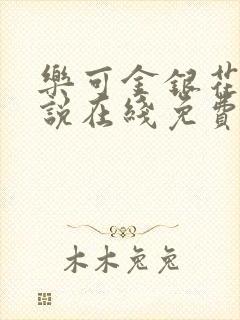 乐可金银花露小说在线免费阅读