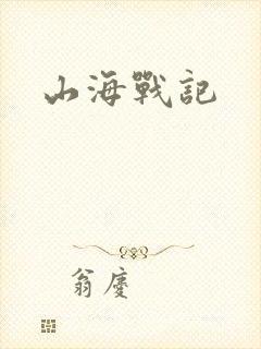 山海战记