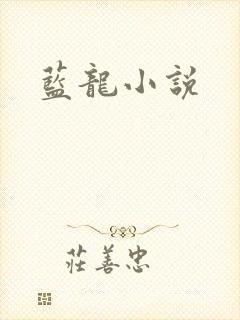 蓝龙小说