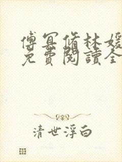 傅冥修林媛小说免费阅读全文