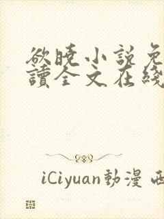 欲晓小说免费阅读全文在线阅笔趣无弹窗封面