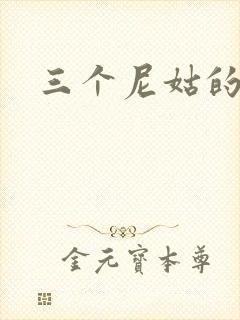 三个尼姑的爱情