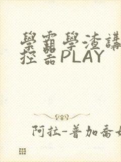 学霸学渣讲题遥控器PLAY