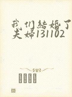 我们结婚了初恋夫妇131102封面