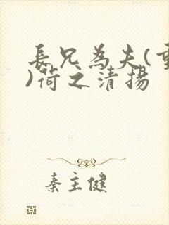 长兄为夫(重生)荷之清扬