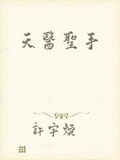 天医圣手
