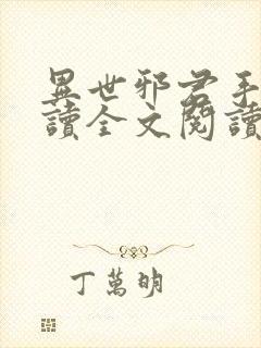 异世邪君手机阅读全文阅读
