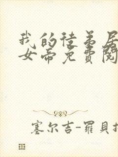 我的徒弟居然是女帝免费阅读