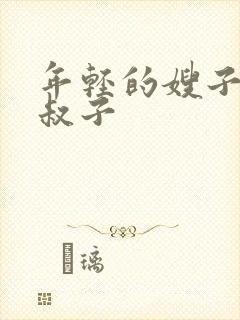 年轻的嫂子和小叔子封面