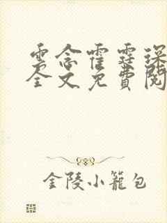 云念霍霆琛小说全文免费阅读无弹窗