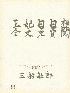 王妃日日想和离全文免费阅读