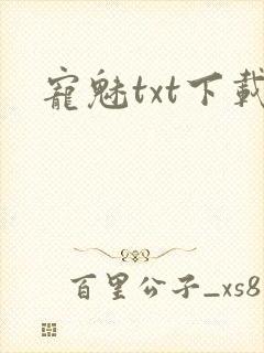 宠魅txt下载