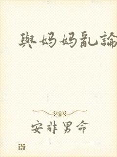 与妈妈乱论小说