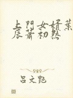 上门女婿叶辰叶辰萧初然