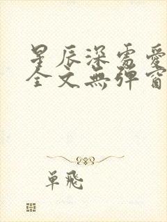 星辰深处爱上你全文无弹窗免费阅读封面