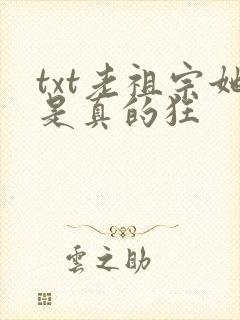 txt老祖宗她是真的狂