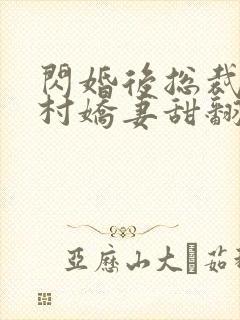 闪婚后总裁的农村娇妻甜翻了演员