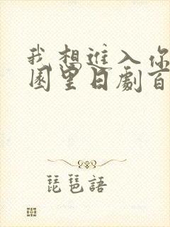 我想进入你的花园里日剧百度云封面
