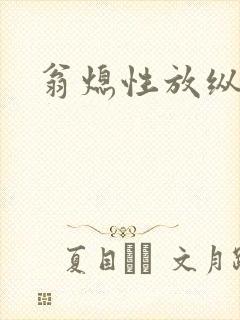 翁熄性放纵封面