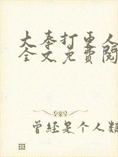 大奉打更人在线全文免费阅读无弹窗小说