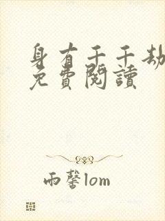 身有千千劫全文免费阅读