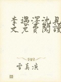 李遇泽沈见青全文免费阅读