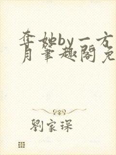 夺她by一方青月笔趣阁免费阅读