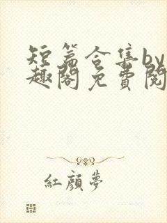 短篇合集by笔趣阁免费阅读本人30岁,在