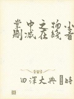 掌中之物小说未删减在线看