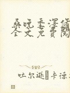 桑晚季泽修小说全文免费阅读