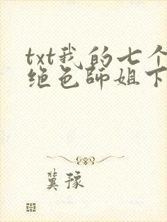 txt我的七个绝色师姐下载