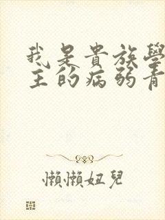 我是贵族学院男主的病弱青梅笔趣阁