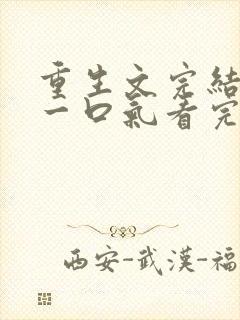 重生文完结爽文一口气看完