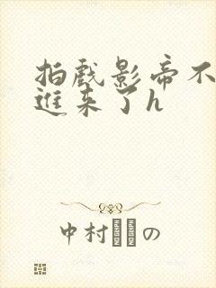 拍戏影帝不小心进来了h