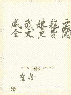 威武娘亲要选夫全文免费阅读